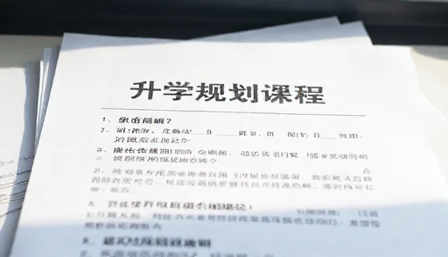 升学规划选型关注点：适用情况与限制分析